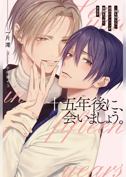【期間限定　試し読み増量版】十五年後に、会いましょう。 ～顔も知らない運命のアルファが距離をつめてきます