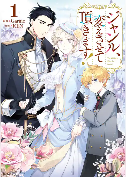 【期間限定　試し読み増量版】ジャンル、変えさせて頂きます！