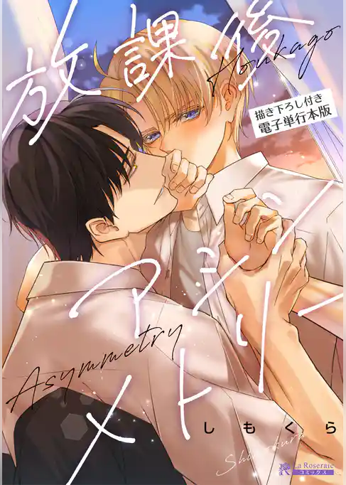 放課後アシンメトリー 【描き下ろし付き電子単行本版】