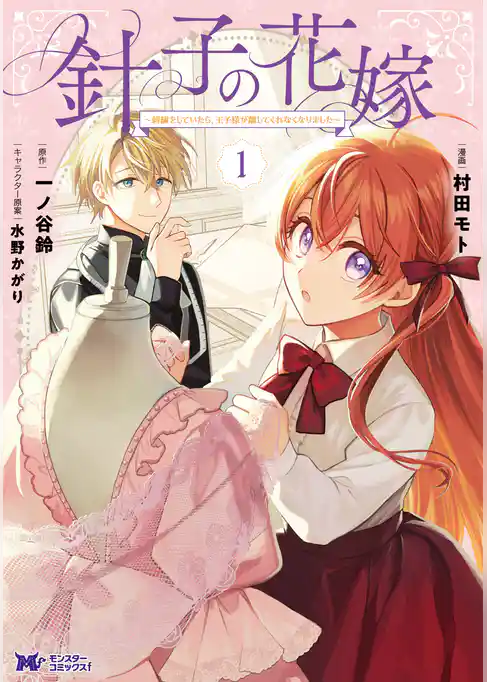 針子の花嫁～刺繍をしていたら、王子様が離してくれなくなりました～（コミック）