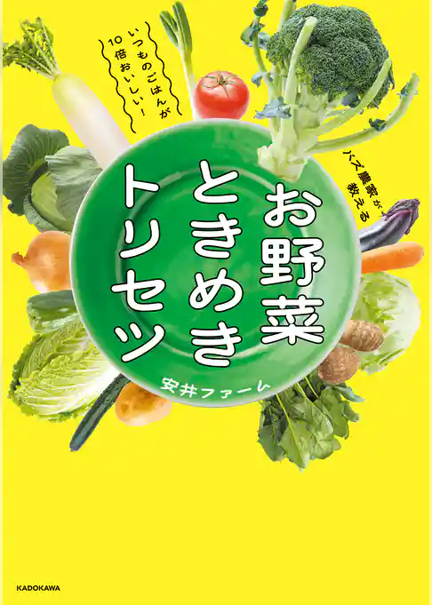 いつものごはんが10倍おいしい！バズ農家が教える　お野菜ときめきトリセツ