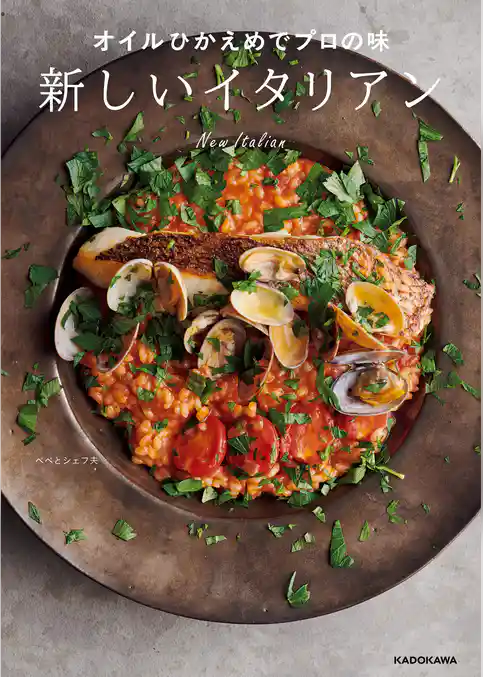 オイルひかえめでプロの味 新しいイタリアン