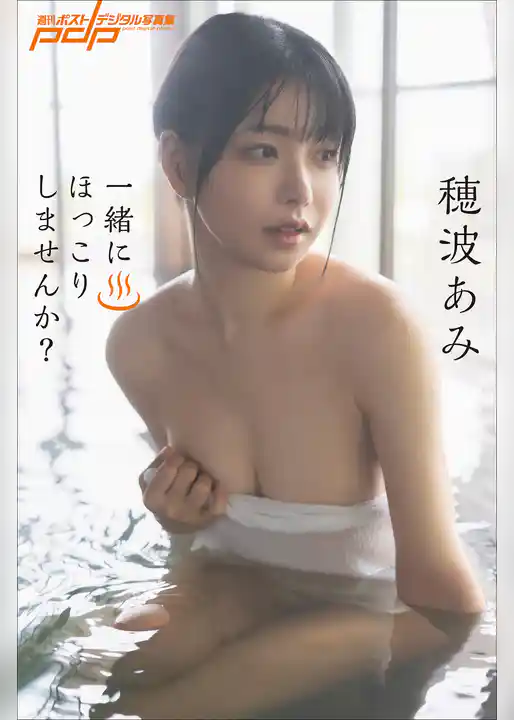 穂波あみ　一緒にほっこりしませんか？