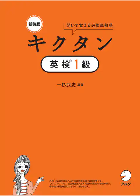 新装版 キクタン英検１級[音声DL付]ーー聞いて覚える必修単熟語