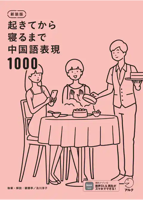 新装版 起きてから寝るまで中国語表現1000[音声DL付]