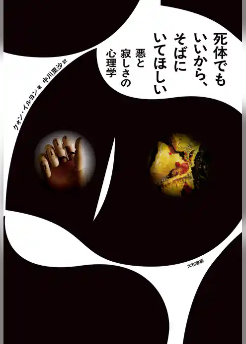 死体でもいいから、そばにいてほしい