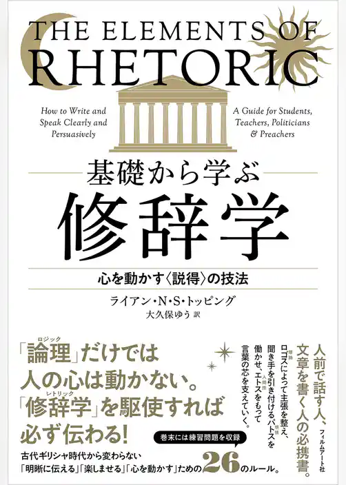 基礎から学ぶ修辞学