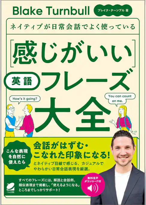 ［音声DL付］ネイティブが日常会話でよく使っている 感じがいい英語フレーズ大全
