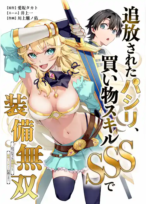 追放されたパシリ、買い物スキルSSSで装備無双　～買ったモノを超強化して最強パーティー目指します～