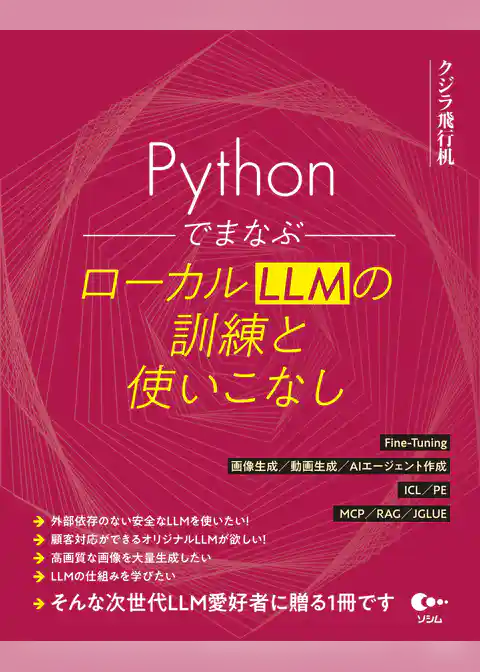 Pythonでまなぶ ローカルLLMの訓練と使いこなし