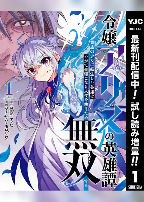 令嬢アリスの英雄譚～貴族の少女に転生した英雄はやがて最強となり人々を救うため無双する～【期間限定試し読み増量】