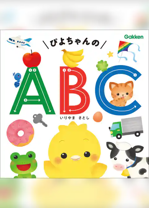 ぴよちゃんの ABC