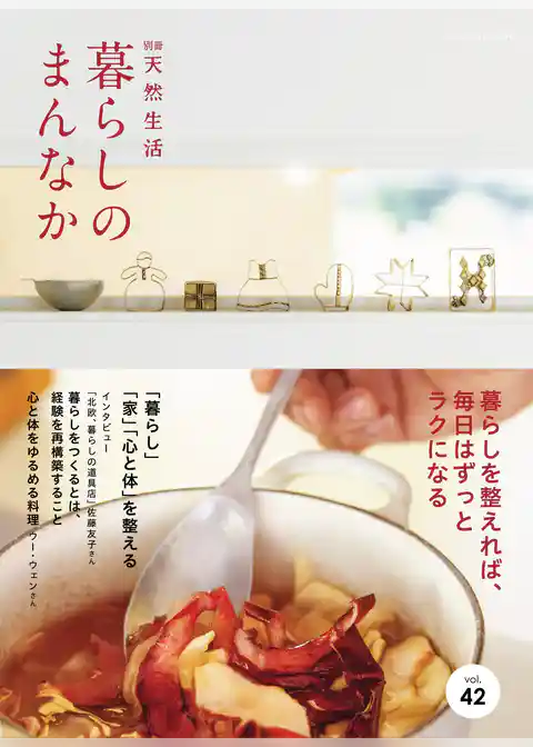 別冊天然生活　暮らしのまんなか vol.42