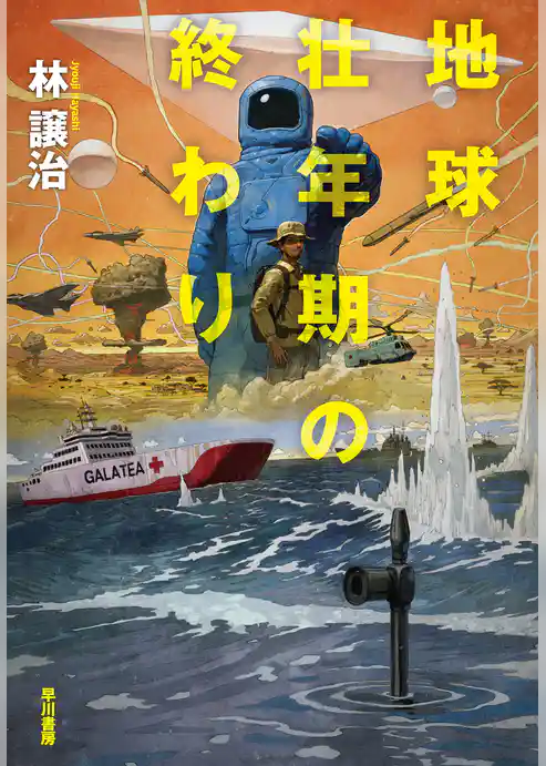 地球壮年期の終わり