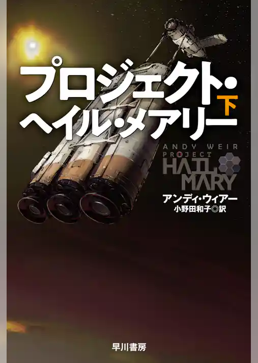 プロジェクト・ヘイル・メアリー