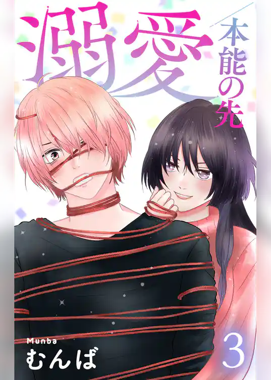 溺愛／本能の先