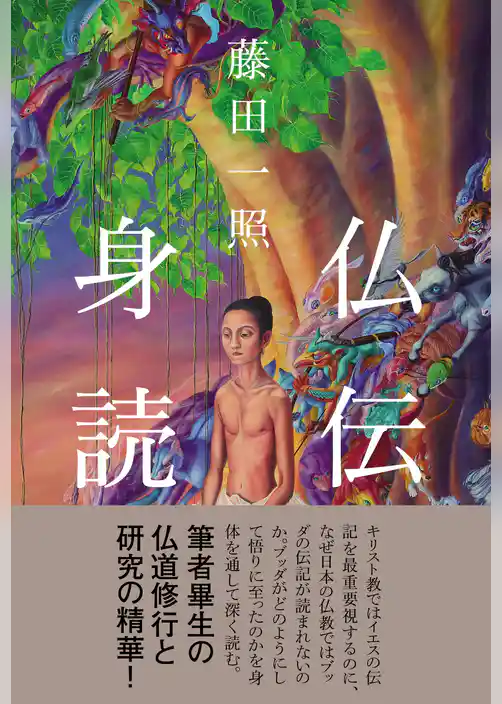 仏伝身読
