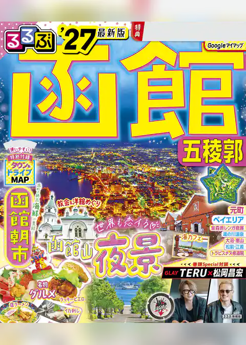 るるぶ函館 五稜郭’27