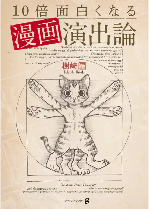 10倍面白くなる漫画演出論