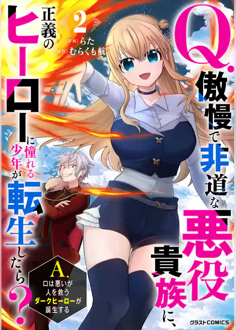 Q.傲慢で非道な悪役貴族に、正義のヒーローに憧れる少年が転生したら? A.口は悪いが人を救うダークヒーローが誕生する