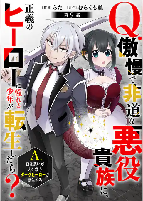 Q.傲慢で非道な悪役貴族に、正義のヒーローに憧れる少年が転生したら? A.口は悪いが人を救うダークヒーローが誕生する【分冊版】