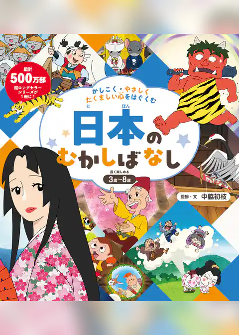 かしこく・やさしく・たくましい心をはぐくむ　日本のむかしばなし