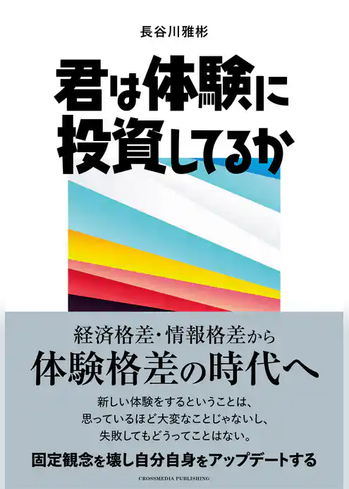 君は体験に投資してるか