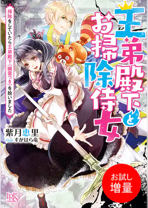 【期間限定　試し読み増量版】王弟殿下とお掃除侍女
