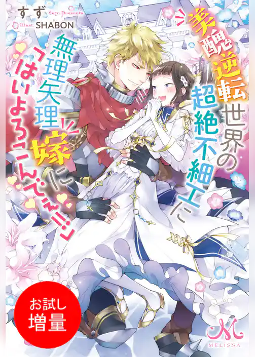 【期間限定　試し読み増量版】美醜逆転世界の超絶不細工に無理矢理嫁に「はいよろこんでぇ！！」