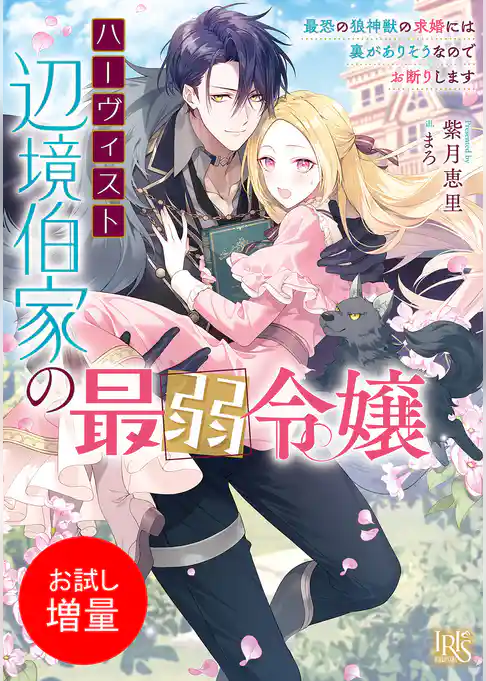【期間限定　試し読み増量版】ハーヴィスト辺境伯家の最弱令嬢 　最恐の狼神獣の求婚には裏がありそうなのでお断りします【特典SS付】