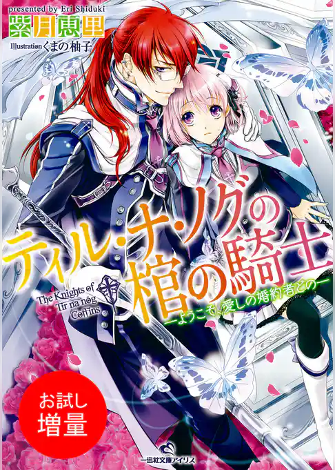 【期間限定　試し読み増量版】ティル・ナ・ノグの棺の騎士 ―ようこそ、愛しの婚約者どの―
