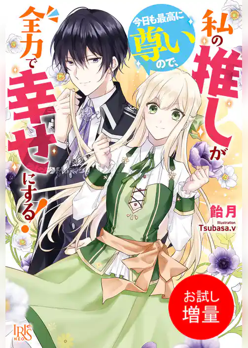 【期間限定　試し読み増量版】私の推しが今日も最高に尊いので、全力で幸せにする！