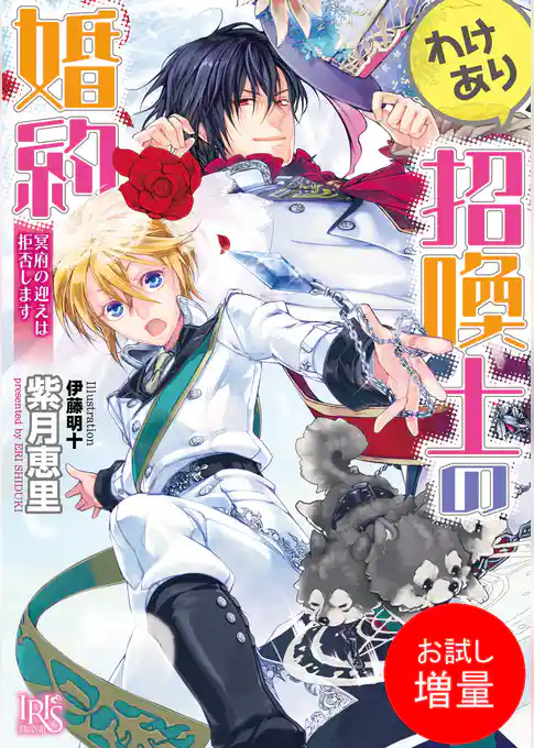 【期間限定　試し読み増量版】わけあり招喚士の婚約 冥府の迎えは拒否します