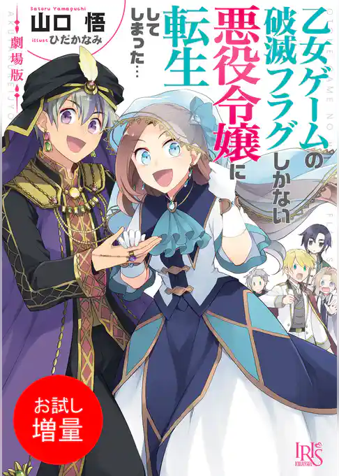 【期間限定　試し読み増量版】劇場版 乙女ゲームの破滅フラグしかない悪役令嬢に転生してしまった…【特典SS付】