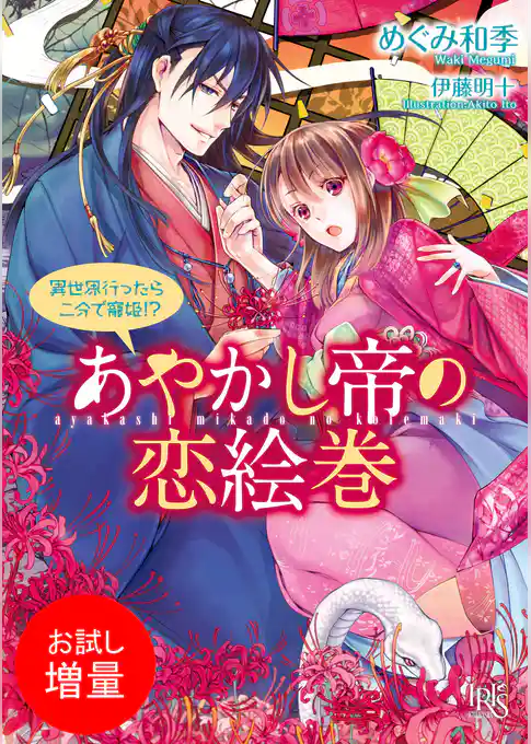 【期間限定　試し読み増量版】あやかし帝の恋絵巻