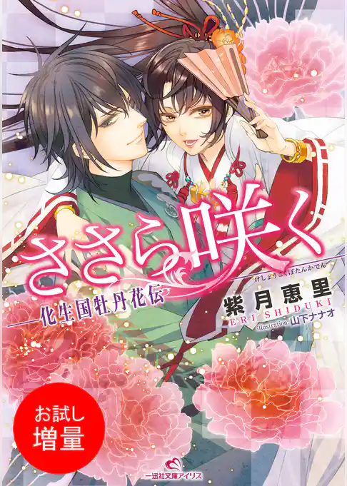 【期間限定　試し読み増量版】ささら咲く-化生国牡丹花伝-