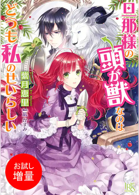 【期間限定　試し読み増量版】旦那様の頭が獣なのはどうも私のせいらしい