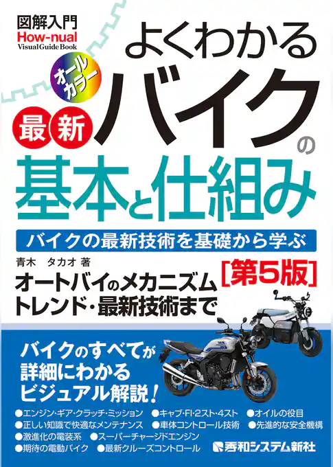 図解入門 よくわかる最新バイクの基本と仕組み［第5版］