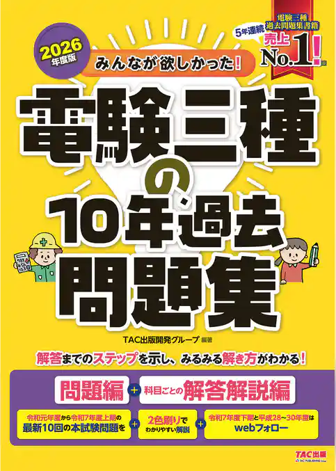 2026年度版 みんなが欲しかった！ 電験三種の10年過去問題集