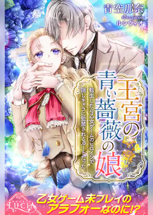 王宮の青い薔薇の娘