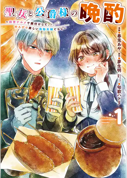 【期間限定　試し読み増量版】聖女と公爵様の晩酌 ～前世グルメで餌付けして、のんびり楽しい偽物夫婦ぐらし～