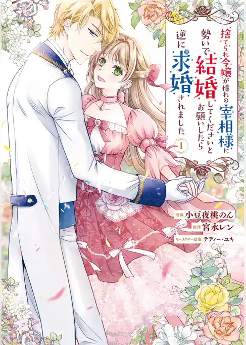 【期間限定　試し読み増量版】捨てられ令嬢が憧れの宰相様に勢いで結婚してくださいとお願いしたら逆に求婚されました