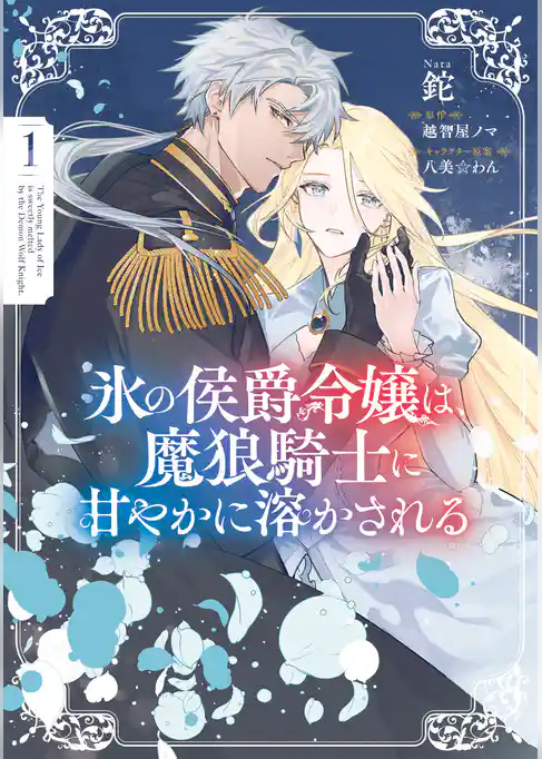 【期間限定　試し読み増量版】氷の侯爵令嬢は、魔狼騎士に甘やかに溶かされる
