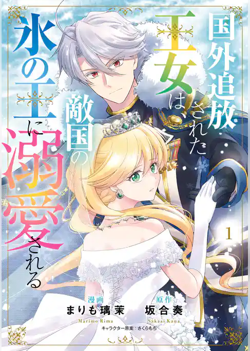 【期間限定　試し読み増量版】国外追放された王女は、敵国の氷の王に溺愛される