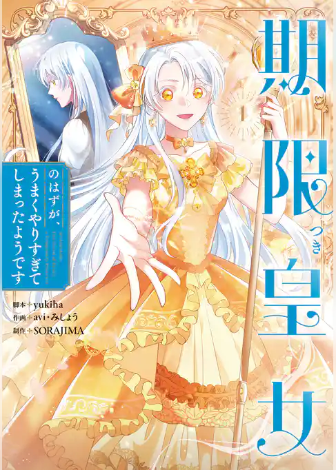 【期間限定　試し読み増量版】期限つき皇女のはずが、うまくやりすぎてしまったようです