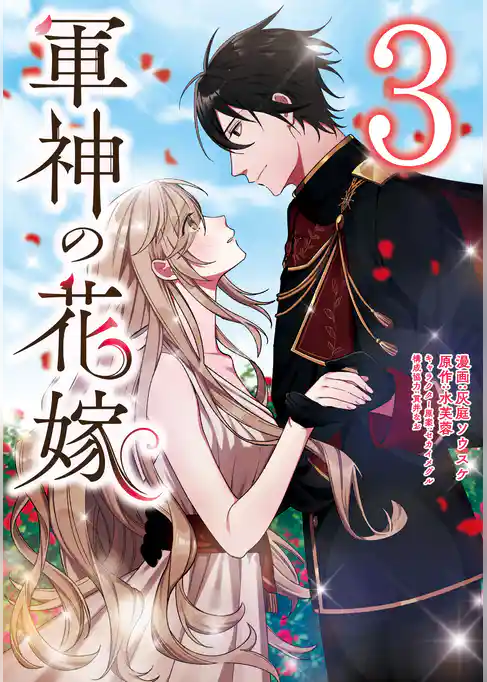 【期間限定　試し読み増量版】軍神の花嫁