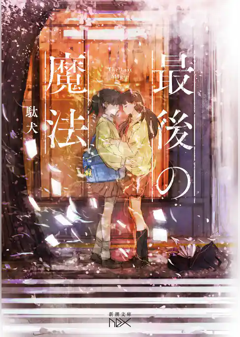 最後の魔法（新潮文庫nex）