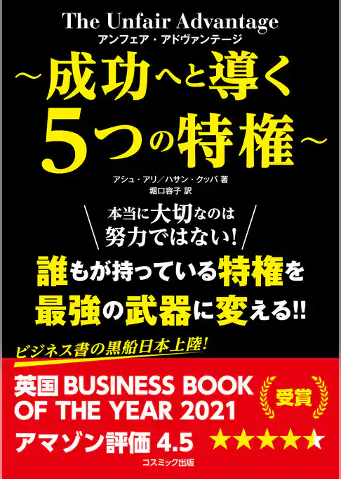 アンフェア・アドヴァンテージ ～成功へと導く５つの特権～