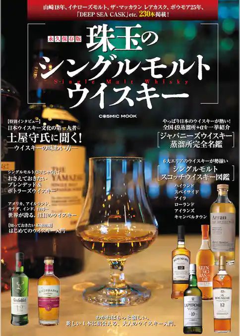 永久保存版 珠玉のシングルモルトウイスキー