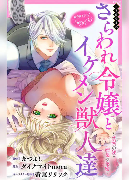 Love Jossie　さらわれ令嬢とイケメン獣人達～禁断の躾と媚薬の秘密～